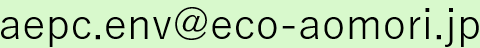 メールアドレス